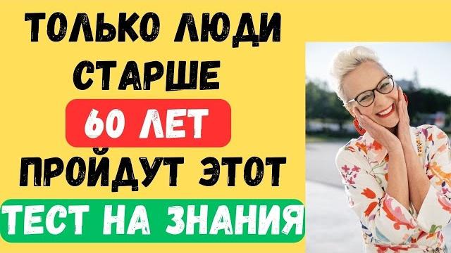 ТОЛЬКО ЛЮДИ СТАРШЕ 60 ЛЕТ ПРОЙДУТ ЭТОТ ТЕСТ НА ЗНАНИЯ! #тестнаэрудицию #149 #эрудиция #тестназнания ТОЛЬКО ЛЮДИ СТАРШЕ 60 ЛЕТ ПРОЙДУТ ЭТОТ ТЕСТ НА ЗНАНИЯ! #тестнаэрудицию #149 #эрудиция #тестназнания