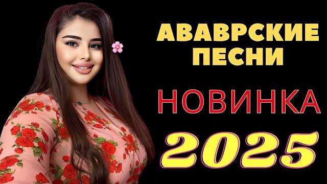 Аварские песни 2025 Года | Аварская песня (Новинка 2025) Аварский музыка | Сборник Аварских песен Аварские песни 2025 Года | Аварская песня (Новинка 2025) Аварский музыка | Сборник Аварских песен