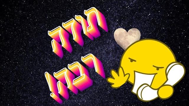 Учимся БЛАГОДАРИТЬ! Образовательный сериал "Иврит с Пниной" на иврите с русскими субтитрами Учимся БЛАГОДАРИТЬ! Образовательный сериал "Иврит с Пниной" на иврите с русскими субтитрами