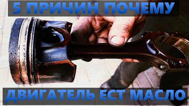 5 ПРИЧИН ПОЧЕМУ ДВИГАТЕЛЬ ЕСТ МАСЛО 5 ПРИЧИН ПОЧЕМУ ДВИГАТЕЛЬ ЕСТ МАСЛО
