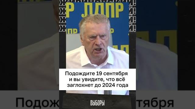 предсказание на 19 сентября от Жириновского(ссылка в описании) предсказание на 19 сентября от Жириновского(ссылка в описании)
