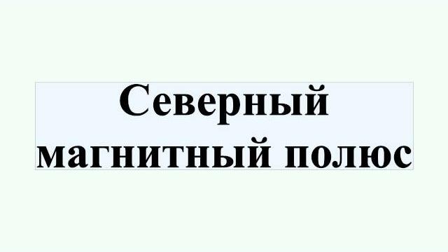 Северный магнитный полюс Северный магнитный полюс