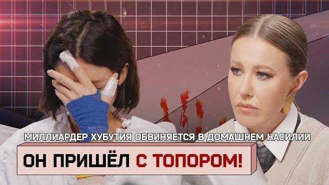 «Он пришел с топором!». Первое интервью жертвы миллиардера ХУБУТИЯ «Он пришел с топором!». Первое интервью жертвы миллиардера ХУБУТИЯ
