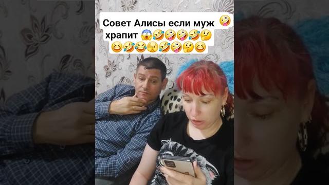 Совет от Алисы если муж храпит. #юмор #прикол. Совет от Алисы если муж храпит. #юмор #прикол.