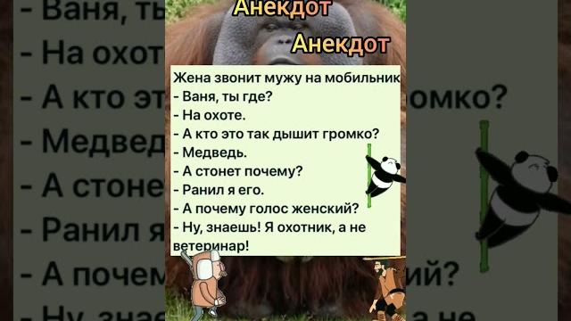 Анекдот про охоту. Анекдот про охоту.
