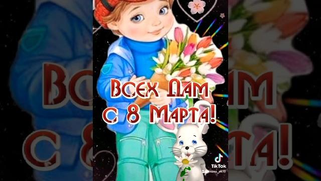 С Праздником 8 Марта! #видеопоздравление С Праздником 8 Марта! #видеопоздравление
