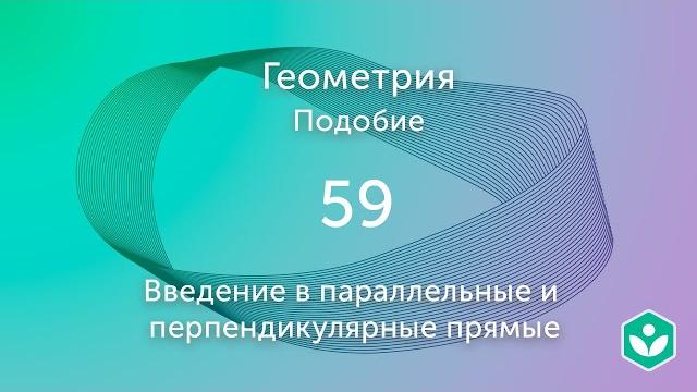 Введение в параллельные и перпендикулярные прямые (видео 59) | Подобие. Геометрия | Математика Введение в параллельные и перпендикулярные прямые (видео 59) | Подобие. Геометрия | Математика