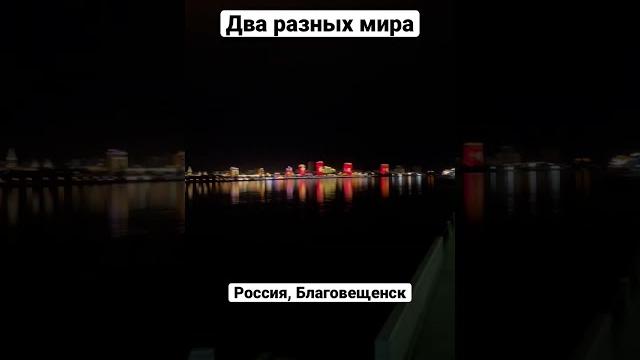 Два разных мира: Благовещенск и Китай Два разных мира: Благовещенск и Китай