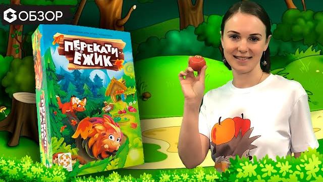 ПЕРЕКАТИ-ЁЖИК: обзор настольной игры Geek Media ПЕРЕКАТИ-ЁЖИК: обзор настольной игры Geek Media