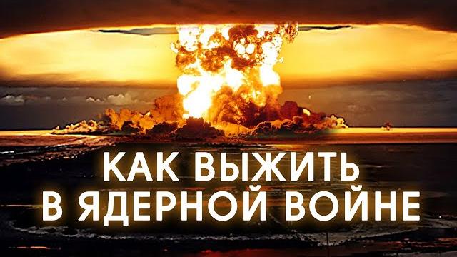 НАЧАЛАСЬ ЯДЕРНАЯ ВОЙНА: ЧТО ДЕЛАТЬ и КУДА БЕЖАТЬ? НАЧАЛАСЬ ЯДЕРНАЯ ВОЙНА: ЧТО ДЕЛАТЬ и КУДА БЕЖАТЬ?