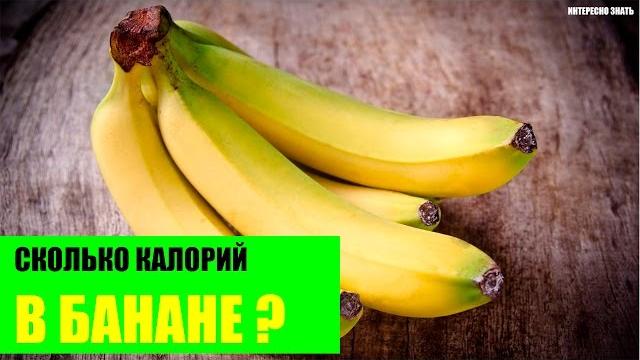 Сколько калорий в банане? Сколько калорий в банане?
