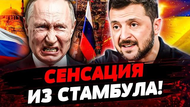 СРОЧНО ИЗ СТАМБУЛА! КАПИТУЛЯЦИЯ РФ?! ВСЁ ПЕРЕИГРАЛОСЬ! ШОК! ЗЕЛЕНСКИЙ ОБЪЯВИЛ! Актуальные новости СРОЧНО ИЗ СТАМБУЛА! КАПИТУЛЯЦИЯ РФ?! ВСЁ ПЕРЕИГРАЛОСЬ! ШОК! ЗЕЛЕНСКИЙ ОБЪЯВИЛ! Актуальные новости