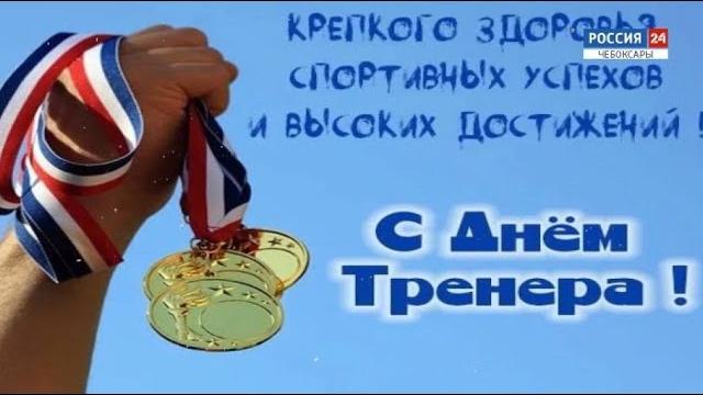 Сегодня - Международный день тренера Сегодня - Международный день тренера