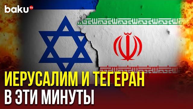 Иерусалим и Тегеран сейчас – что происходит | ПРЯМАЯ ТРАНСЛЯЦИЯ Иерусалим и Тегеран сейчас – что происходит | ПРЯМАЯ ТРАНСЛЯЦИЯ