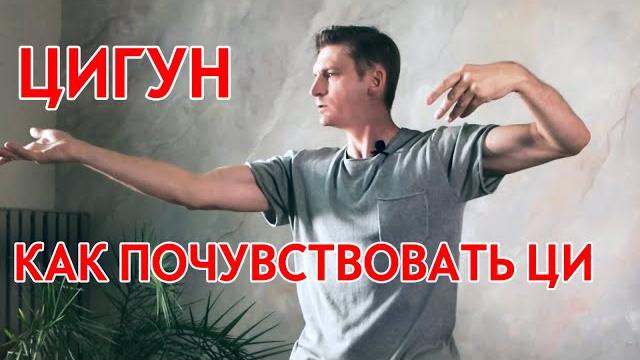 Первый урок цигун. Как почувствовать ЦИ Первый урок цигун. Как почувствовать ЦИ