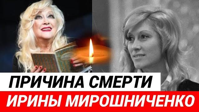 Причина смерти Ирины Мирошниченко Причина смерти Ирины Мирошниченко