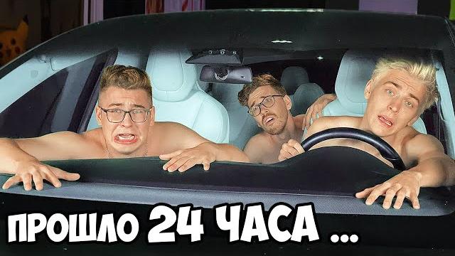 24 часа В Машине ТЕСЛА Челлендж ! 24 часа В Машине ТЕСЛА Челлендж !