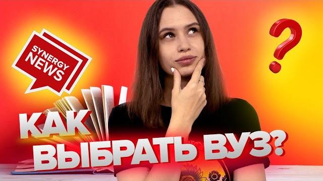 Университет Синергия - как выбрать университет в России? Топ 5 вузов куда поступать в 2020 Университет Синергия - как выбрать университет в России? Топ 5 вузов куда поступать в 2020