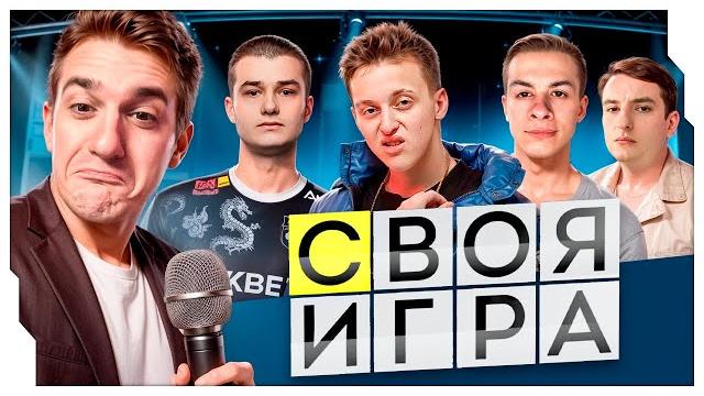 ЭВЕЛОН СВОЯ ИГРА С ИВАН ЗОЛО, БЕЙБИ МЕЛО, ЗЛЫМ И БАЗОМ / ЭВЕЛОН И ИВАНЗОЛО СВОЯ ИГРА / EVELONE ROFLS ЭВЕЛОН СВОЯ ИГРА С ИВАН ЗОЛО, БЕЙБИ МЕЛО, ЗЛЫМ И БАЗОМ / ЭВЕЛОН И ИВАНЗОЛО СВОЯ ИГРА / EVELONE ROFLS