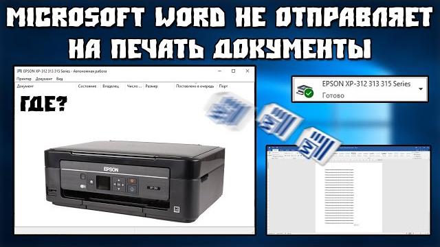 Microsoft Word не Отправляет на Печать Документы Microsoft Word не Отправляет на Печать Документы