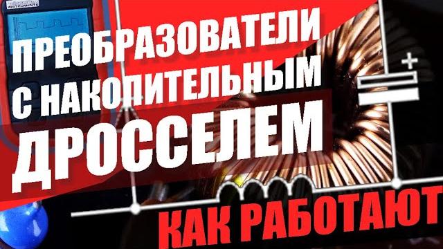 Как работает DC-DC преобразователь напряжения с накопительным дросселем - Buck Converter? Как работает DC-DC преобразователь напряжения с накопительным дросселем - Buck Converter?