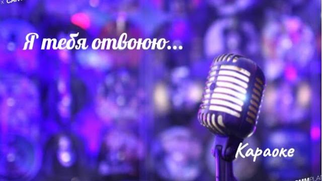 Я тебя отвоюю Дима Билан - караоке Я тебя отвоюю Дима Билан - караоке