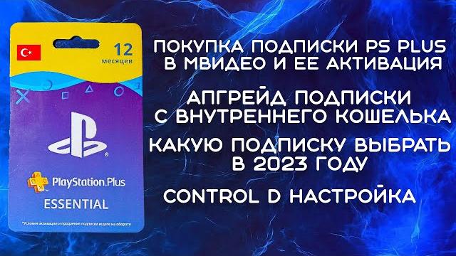 Подписка PS Plus из МВидео, покупка подписки с внутреннего кошелька, Настройка Control D Подписка PS Plus из МВидео, покупка подписки с внутреннего кошелька, Настройка Control D
