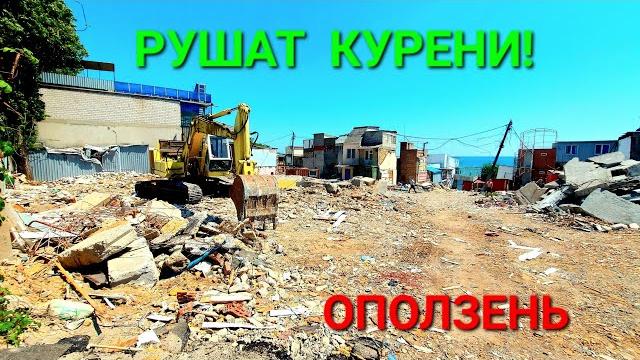 Оползень Черноморск. Разрушения куреней. Одесса. Ильичевск. Море. Пляж. Снос домов. Руины. #зоотроп Оползень Черноморск. Разрушения куреней. Одесса. Ильичевск. Море. Пляж. Снос домов. Руины. #зоотроп