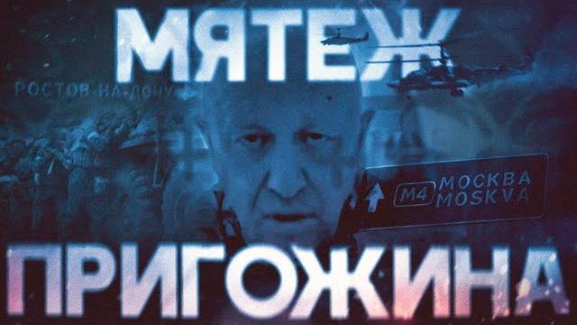 Мятеж Пригожина. Почему «Вагнер» не дошел до Москвы? Полная реконструкция бунта #минутавминуту Мятеж Пригожина. Почему «Вагнер» не дошел до Москвы? Полная реконструкция бунта #минутавминуту