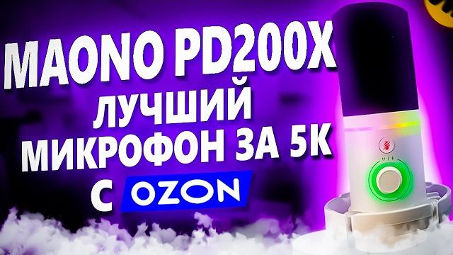 MAONO PD200X -ЛУЧШИЙ БЮДЖЕТНЫЙ МИКРОФОН С OZON? Обзор Динамического Микрофона Маоно Пд200х с Озона MAONO PD200X -ЛУЧШИЙ БЮДЖЕТНЫЙ МИКРОФОН С OZON? Обзор Динамического Микрофона Маоно Пд200х с Озона