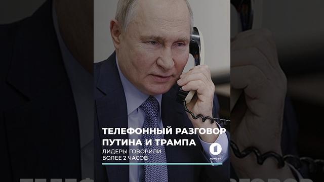 Путин разговаривал с Трампом по телефону более 2 часов. #путин #трамп #перемирие #украина #мир Путин разговаривал с Трампом по телефону более 2 часов. #путин #трамп #перемирие #украина #мир