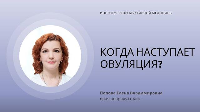 ОВУЛЯЦИЯ: ЧТО ТАКОЕ? КОГДА НАСТУПАЕТ? ОВУЛЯЦИЯ: ЧТО ТАКОЕ? КОГДА НАСТУПАЕТ?