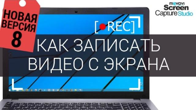 Как сделать захват видео с экрана компьютера? Как сделать захват видео с экрана компьютера?