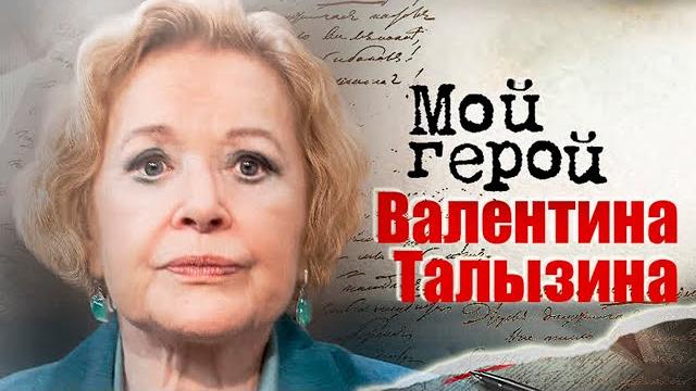Валентина Талызина про историю семьи, спасение от немецких бомб и постановку "Волки и овцы" Валентина Талызина про историю семьи, спасение от немецких бомб и постановку "Волки и овцы"