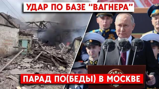 Ночная атака по Украине. Угрозы Пригожина:“Что если дедушка - мудак? 9 Мая в Москве и Донецке Ночная атака по Украине. Угрозы Пригожина:“Что если дедушка - мудак? 9 Мая в Москве и Донецке