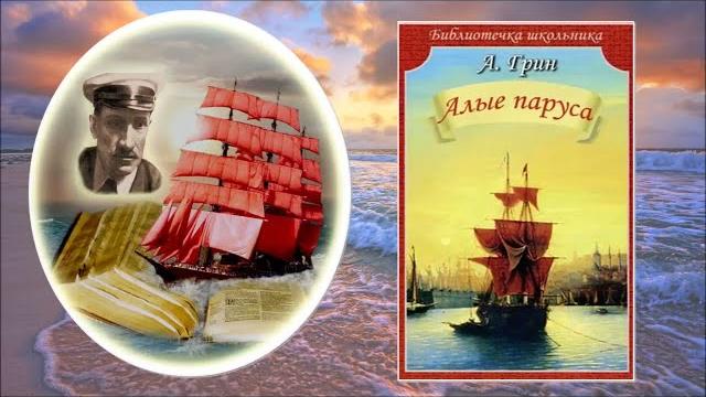 Литературная шпаргалка: Алые паруса Литературная шпаргалка: Алые паруса