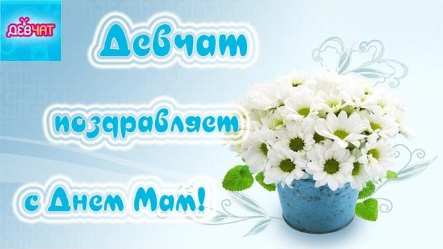 Поздравление для мамы в День матери от Девчат! Поздравление для мамы в День матери от Девчат!