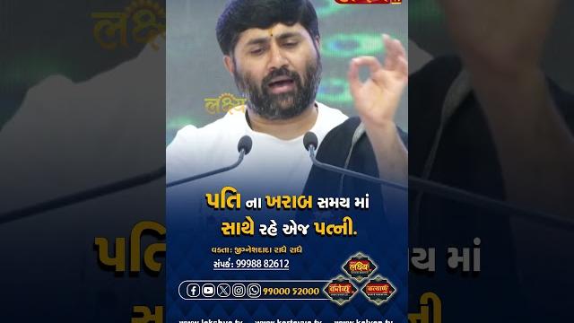 પતિના ખરાબ સમયમાં સાથે રહે એજ પત્ની #jigneshdada #radheradhe #lakshyatv #reels #shorts #viral #tv પતિના ખરાબ સમયમાં સાથે રહે એજ પત્ની #jigneshdada #radheradhe #lakshyatv #reels #shorts #viral #tv