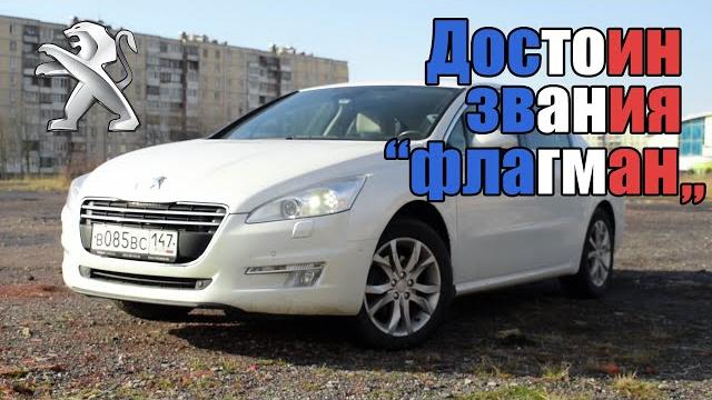 Пежо 508 2.0HDI. Настоящий французский Флагман! Пежо 508 2.0HDI. Настоящий французский Флагман!