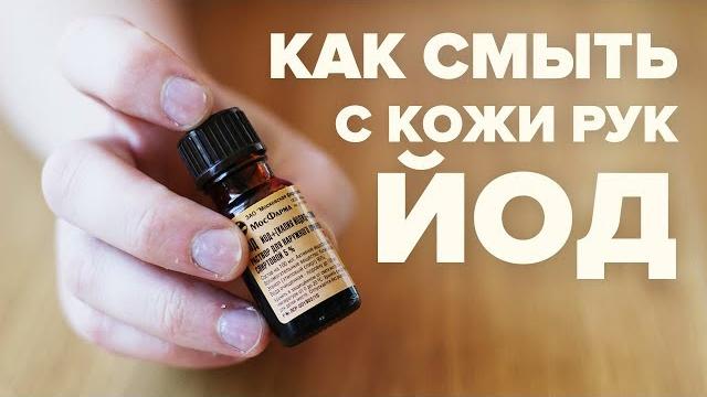 Чем и как вывести йод с кожи рук – 6 способов Чем и как вывести йод с кожи рук – 6 способов