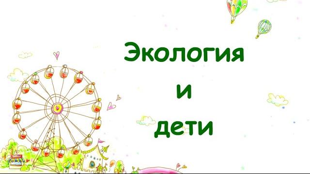 Дети и экология Дети и экология