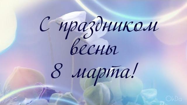 Поздравление с 8 марта! Поздравление с 8 марта!