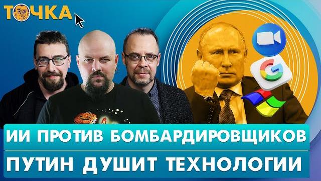 ИИ против бомбардировщиков, Путин душит технологии. Гуревич, Климарев. Программа Точка ИИ против бомбардировщиков, Путин душит технологии. Гуревич, Климарев. Программа Точка