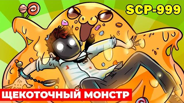 SCP-999 Щекоточный монстр (Анимация SCP) SCP-999 Щекоточный монстр (Анимация SCP)