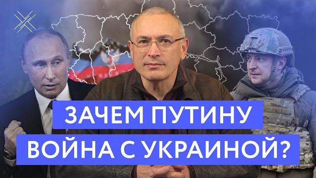 Зачем Путину война с Украиной? | Блог Ходорковского Зачем Путину война с Украиной? | Блог Ходорковского