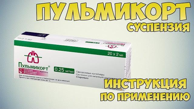 Пульмикорт суспензия инструкция по применению препарата: Показания, как применять, обзор препарата Пульмикорт суспензия инструкция по применению препарата: Показания, как применять, обзор препарата