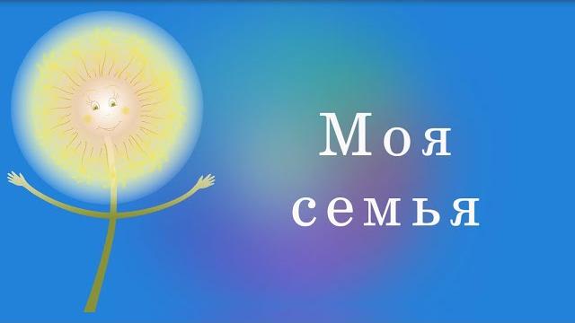 3.Моя семья - обучающий видеоролик для детей 3.Моя семья - обучающий видеоролик для детей