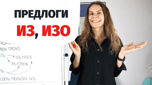 Предлоги ИЗ и ИЗО || Предлоги Предлоги ИЗ и ИЗО || Предлоги