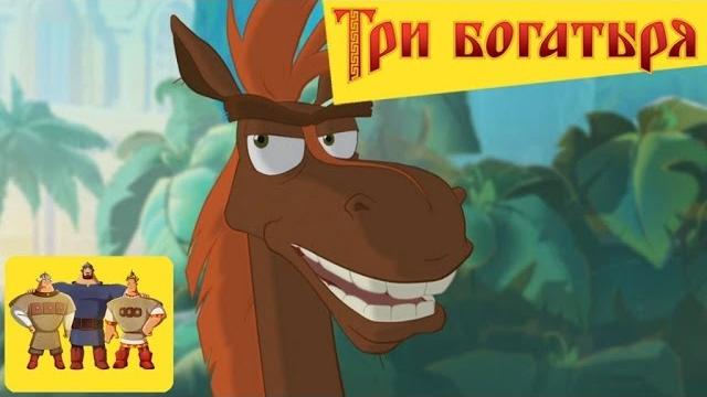 Три богатыря - Конь Юлий (лучшее) Три богатыря - Конь Юлий (лучшее)
