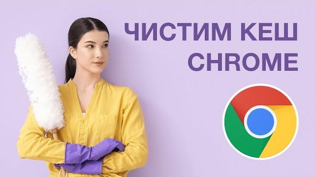 Как очистить кэш браузера в Google Chrome Как очистить кэш браузера в Google Chrome